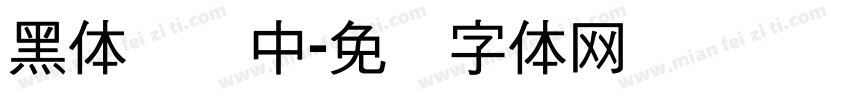 黑体 简 中字体转换